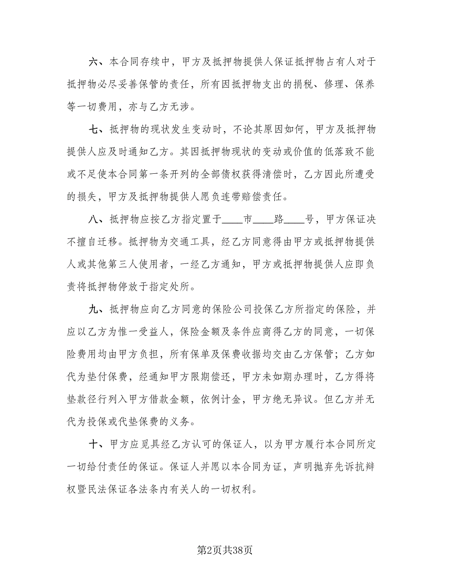 最高额抵押借款委托协议参考模板（9篇）_第2页