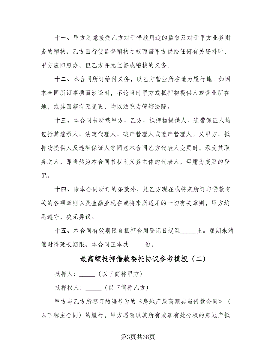 最高额抵押借款委托协议参考模板（9篇）_第3页