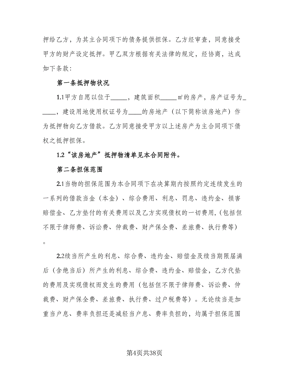 最高额抵押借款委托协议参考模板（9篇）_第4页