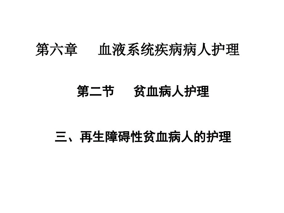 内科护理学-再生障碍性贫血病课件_第1页