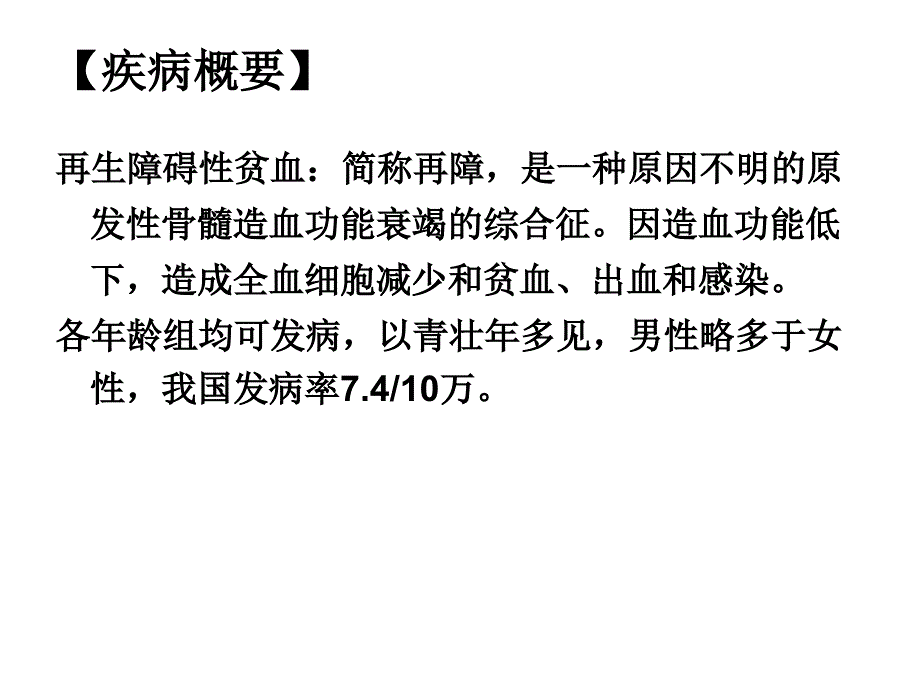 内科护理学-再生障碍性贫血病课件_第2页