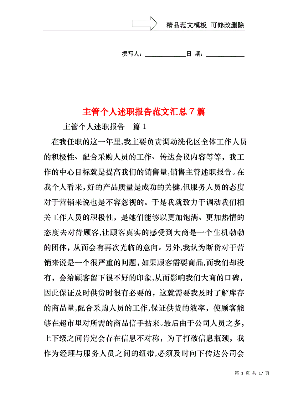 主管个人述职报告范文汇总7篇_第1页