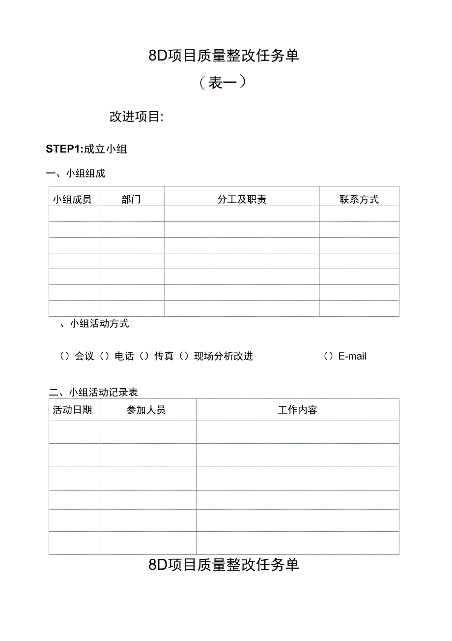 8D表格精编版_第1页