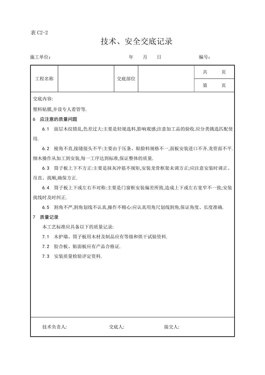 木护墙、木筒子板安装工艺范本_第5页