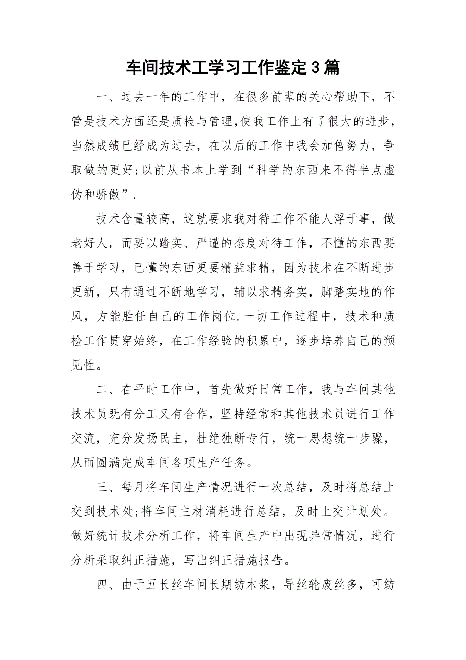 车间技术工学习工作鉴定3篇_第1页