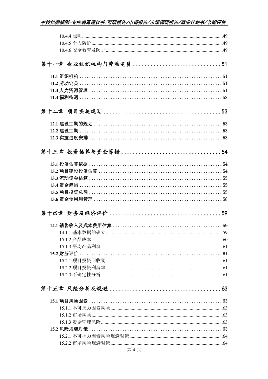 建筑材料、保温砂浆可行性研究报告建议书申请立项_第5页