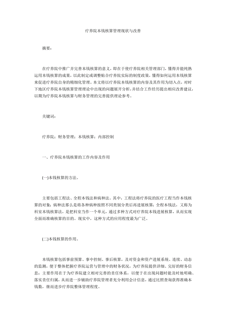 疗养院成本核算管理现状与改善_第1页