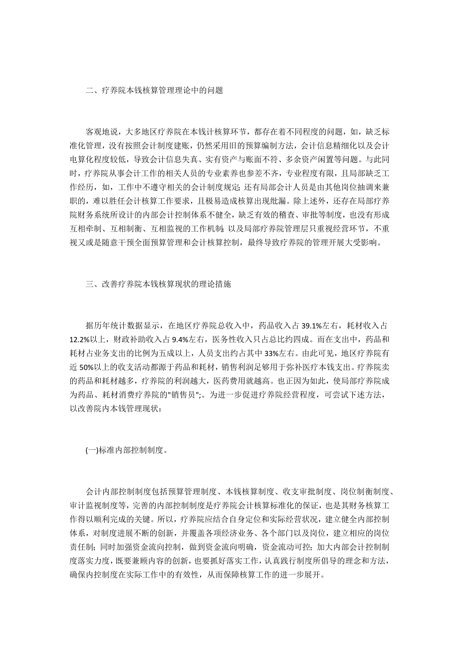 疗养院成本核算管理现状与改善_第2页