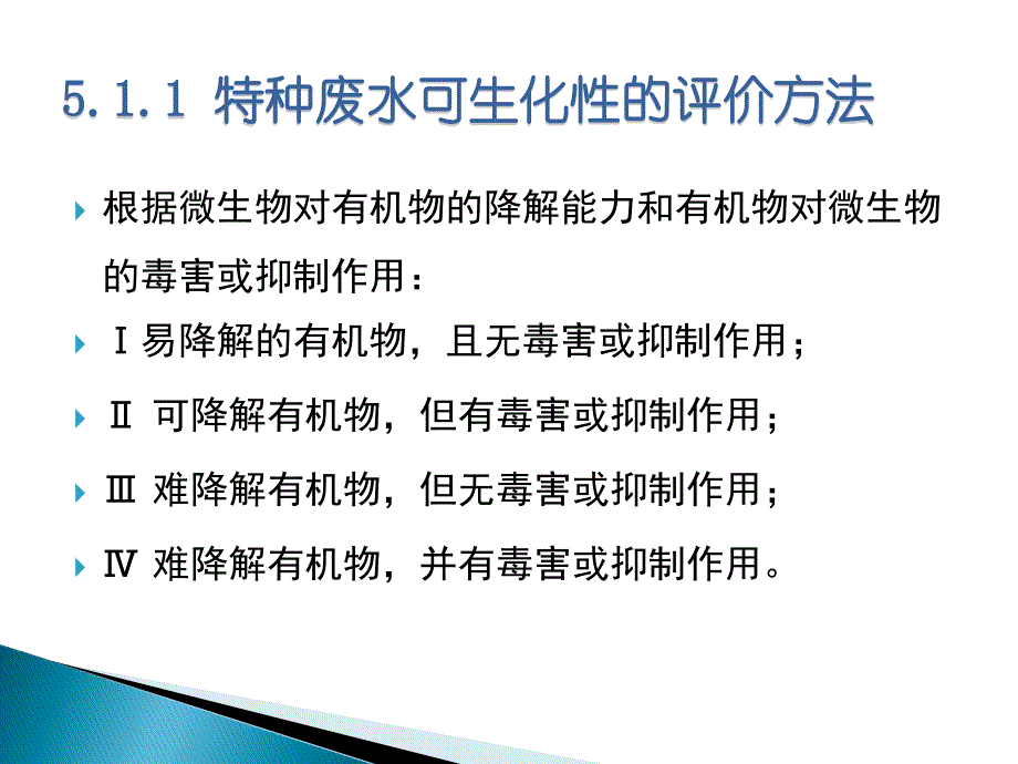 特种废水的生物处理_第3页