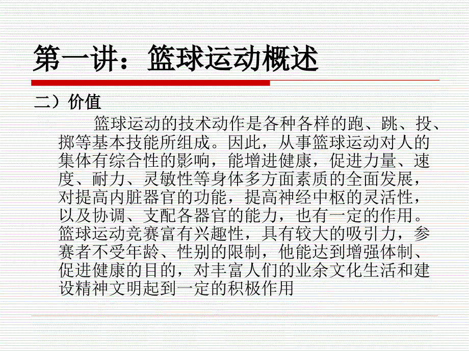 篮球理论课ppt课件_第4页