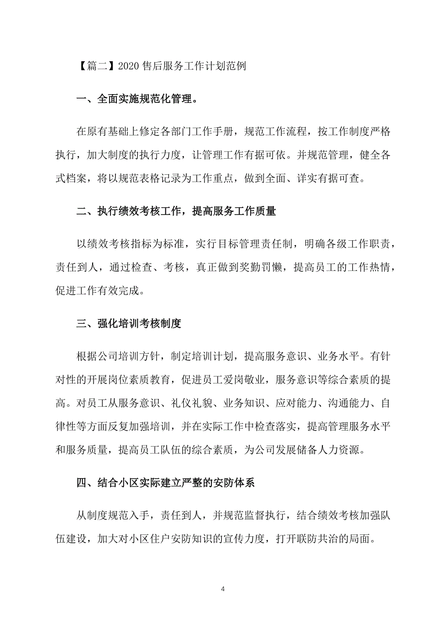 2020售后服务工作计划范例_第4页