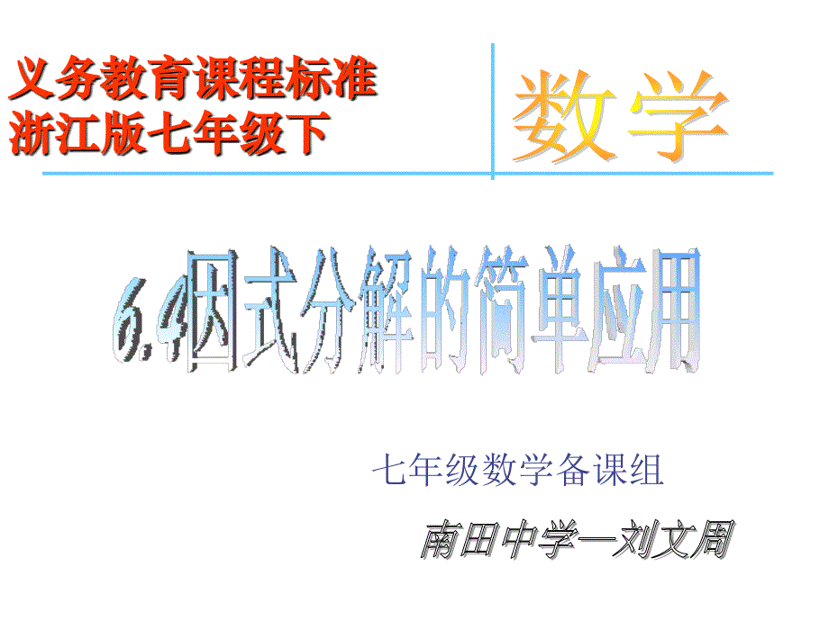 浙教版七年级下因式分解的简单应用课件_第1页