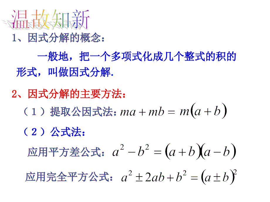 浙教版七年级下因式分解的简单应用课件_第2页