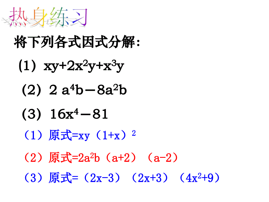 浙教版七年级下因式分解的简单应用课件_第3页