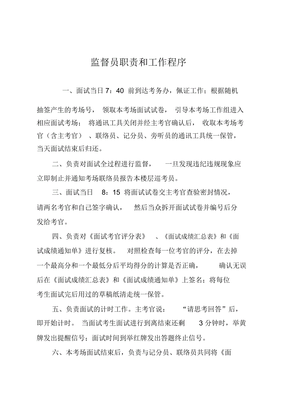 面试考官与工作人员职责工作程序_第3页