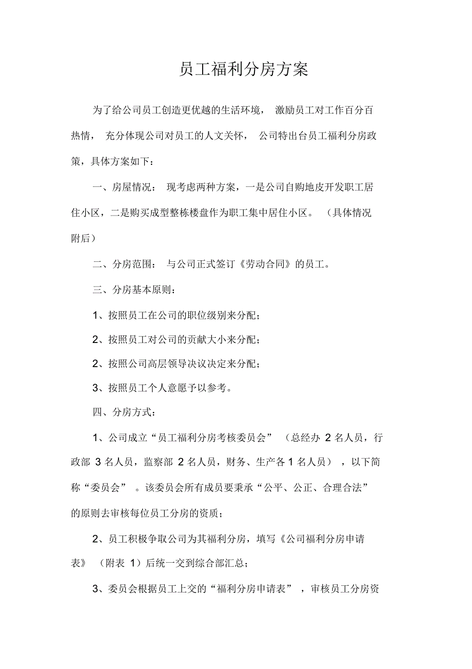 员工福利分房方案_第1页