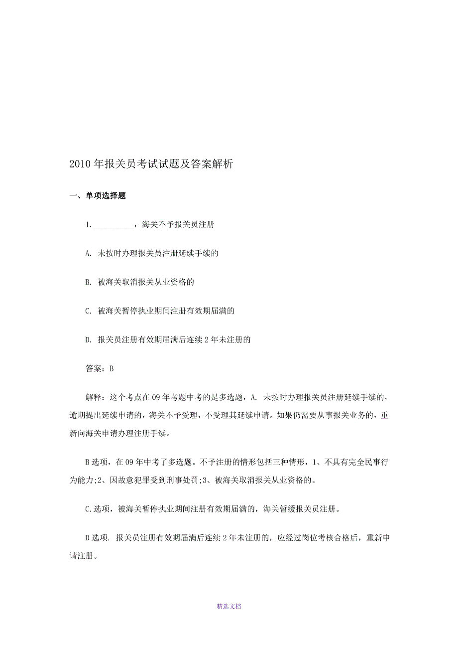 报关员考试试题及答案解析_第1页