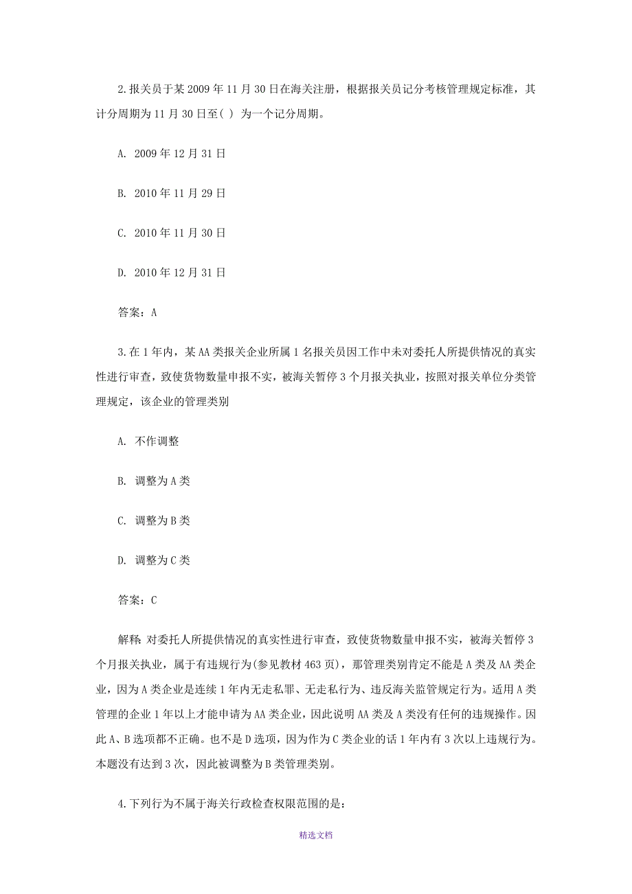 报关员考试试题及答案解析_第2页