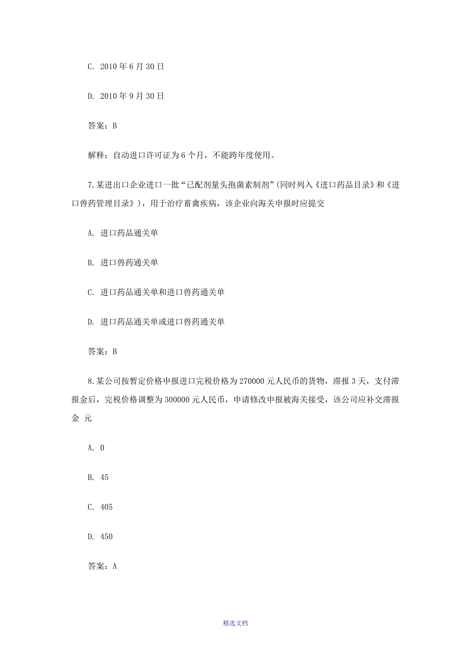 报关员考试试题及答案解析_第4页