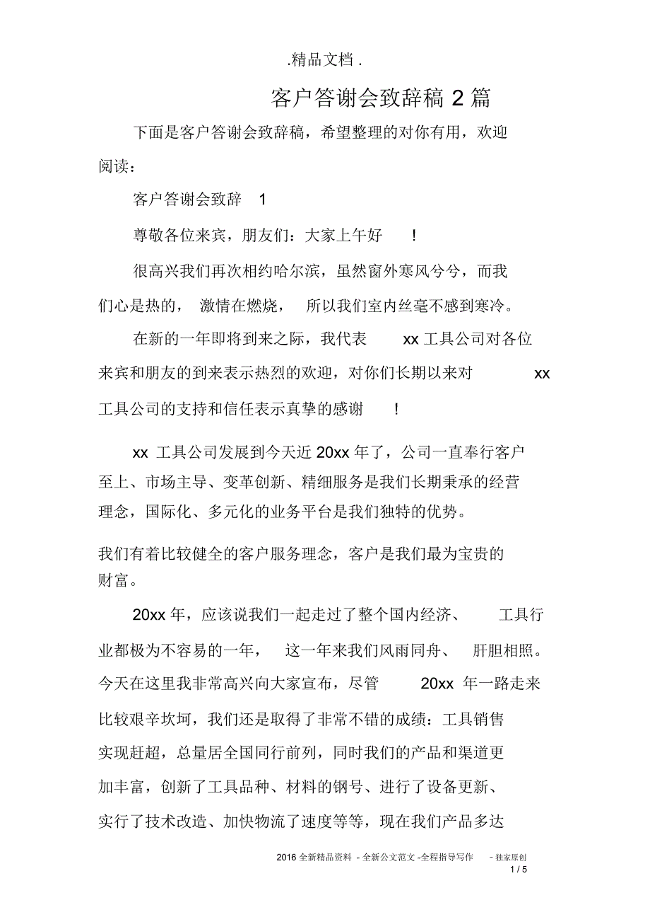 客户答谢会致辞稿2篇_第1页