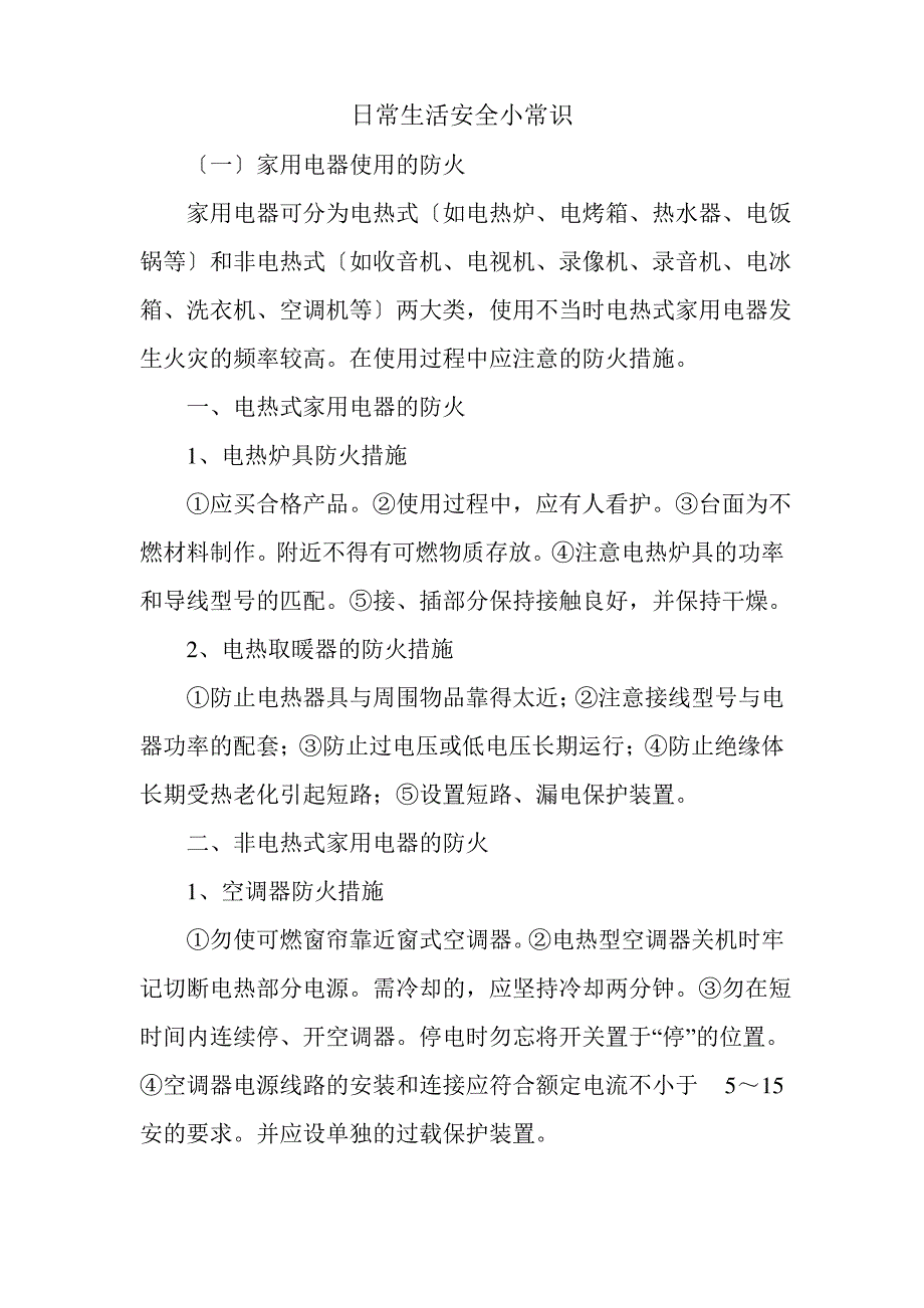 日常生活安全小常识_第1页