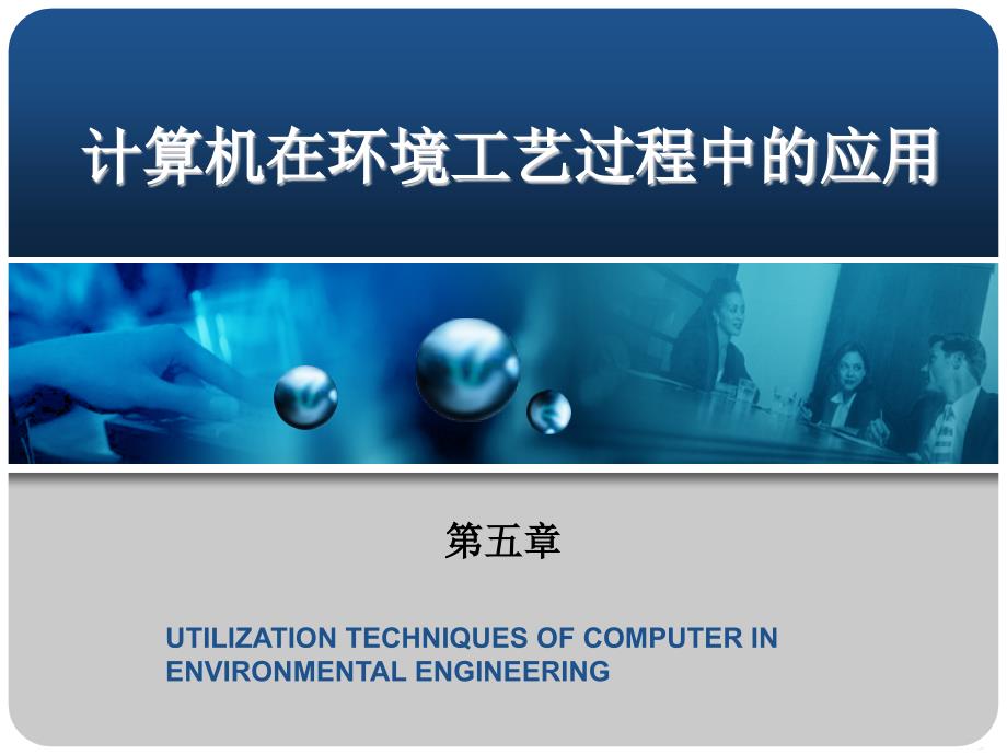 计算机在环境公益过程中的应用教学PPT_第1页