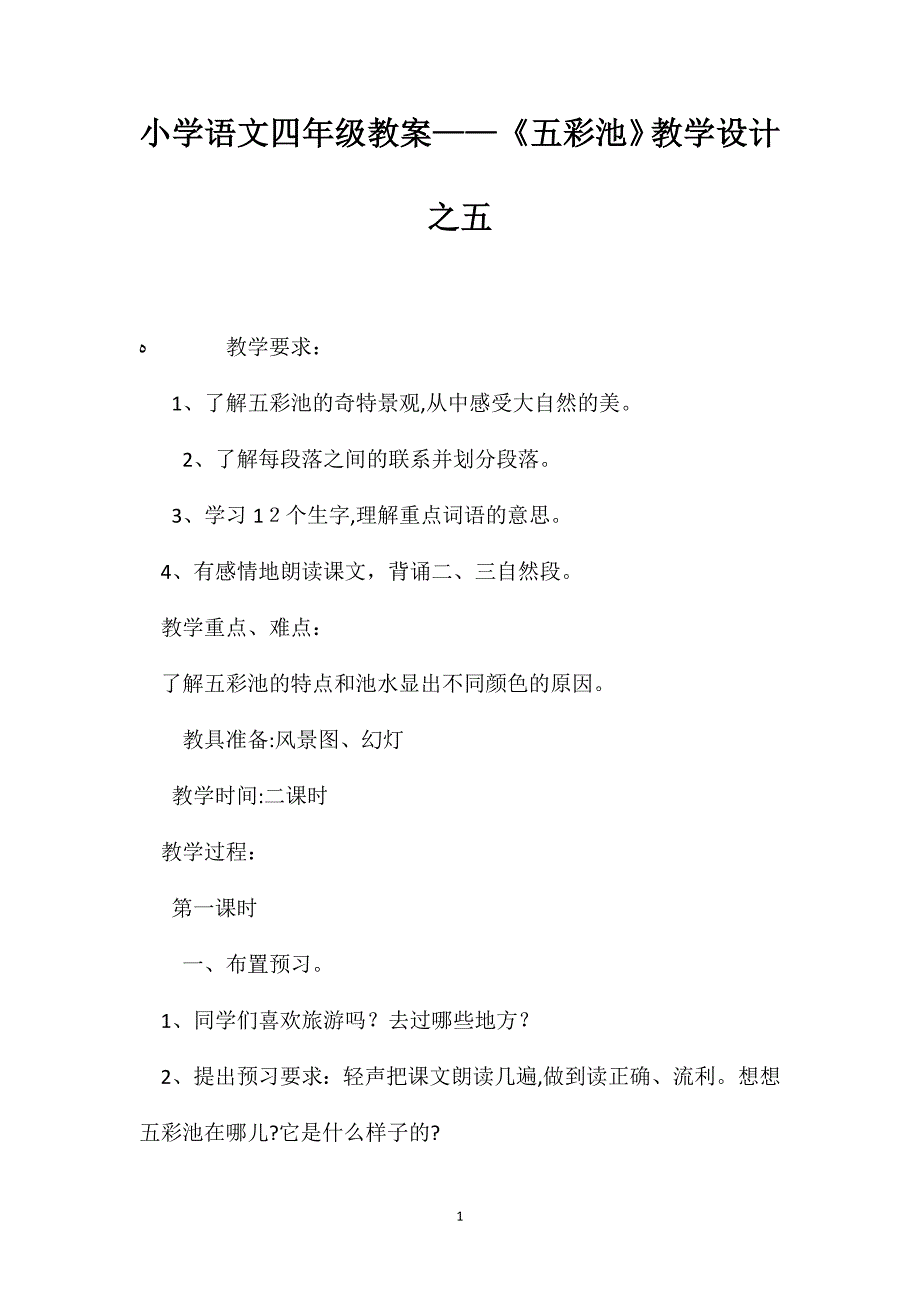 小学语文四年级教案五彩池教学设计之五_第1页