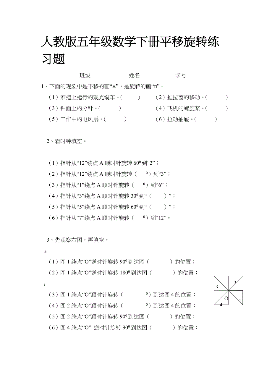 人教版五年级数学下册平移旋转练习题_第1页