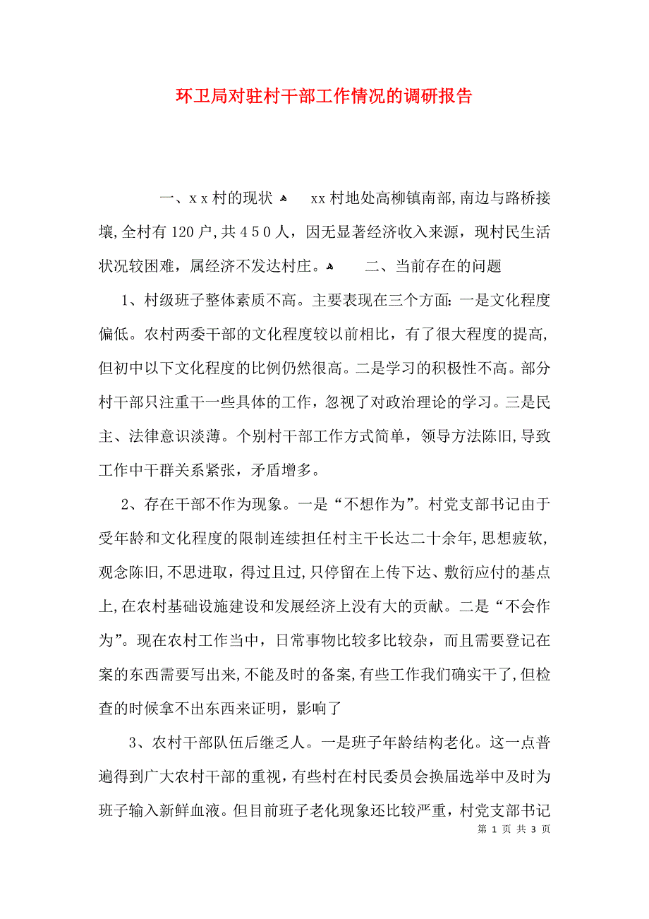 环卫局对驻村干部工作情况的调研报告_第1页