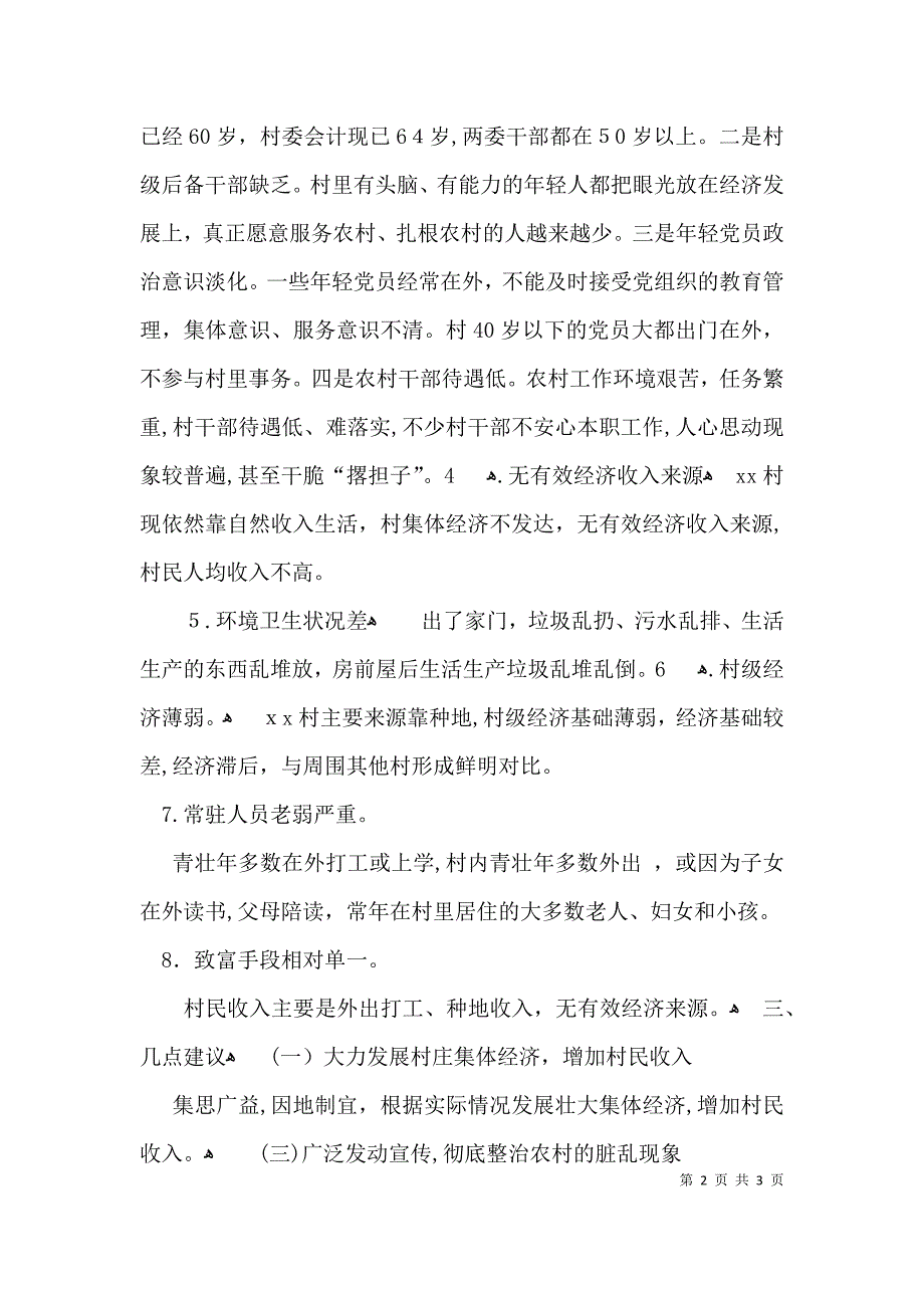 环卫局对驻村干部工作情况的调研报告_第2页