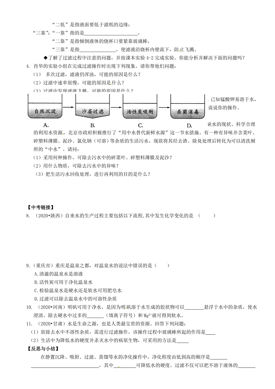 重庆市璧山县青杠初级中学校九年级化学上册第四单元课题2水的净化学案无答案新版新人教版_第2页