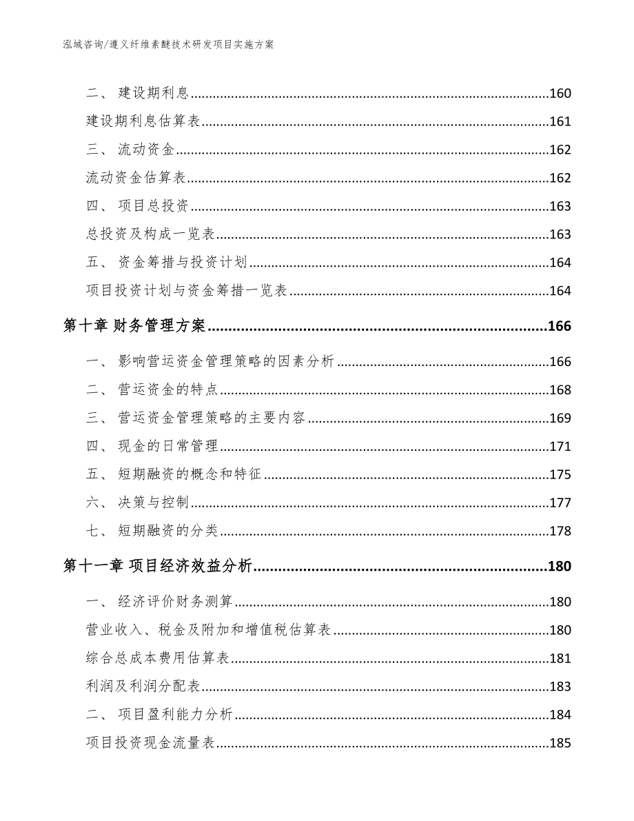 遵义纤维素醚技术研发项目实施方案_模板_第4页