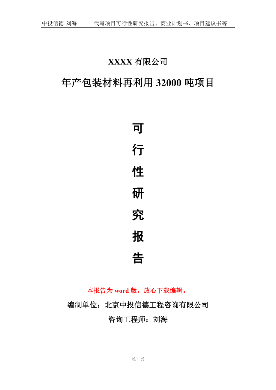 年产包装材料再利用32000吨项目可行性研究报告写作模板-立项备案_第1页