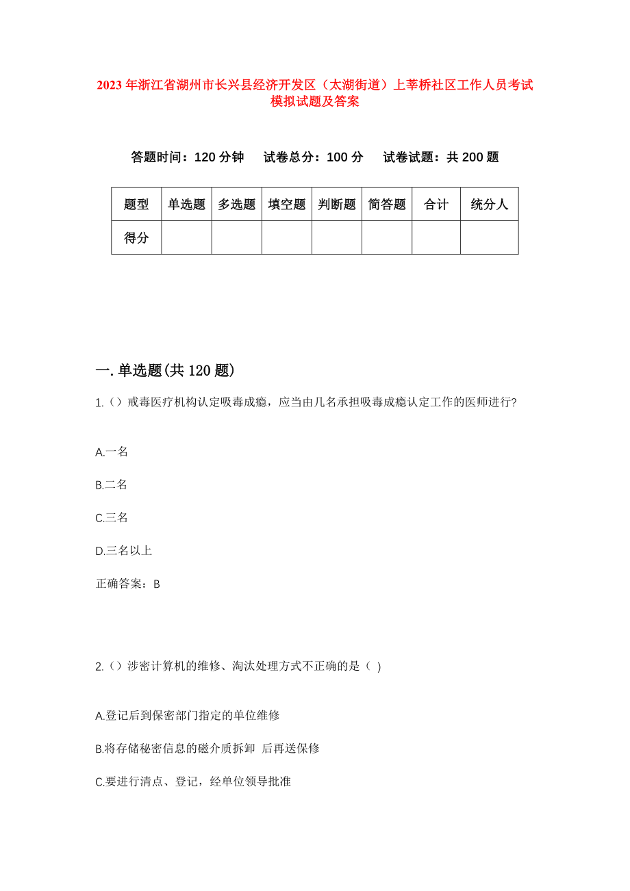 2023年浙江省湖州市长兴县经济开发区（太湖街道）上莘桥社区工作人员考试模拟试题及答案_第1页