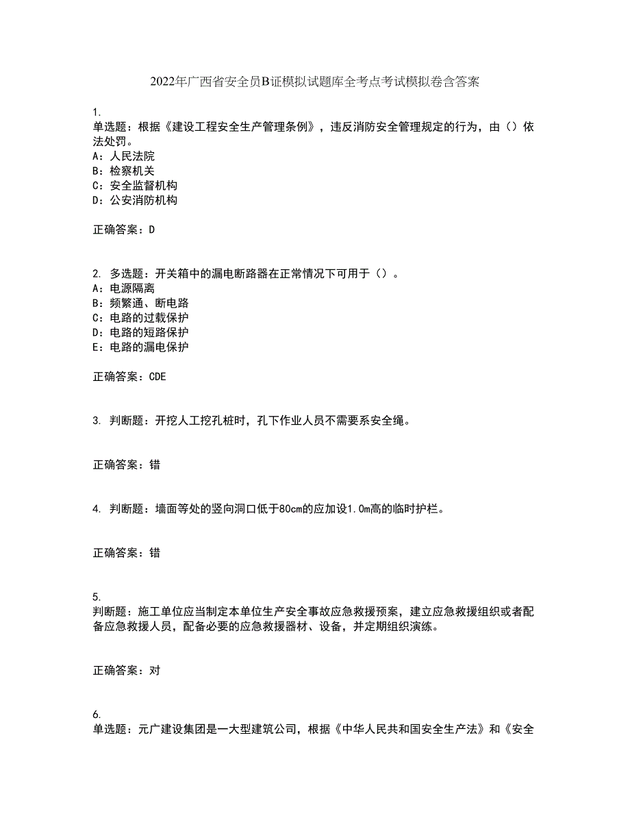 2022年广西省安全员B证模拟试题库全考点考试模拟卷含答案31_第1页