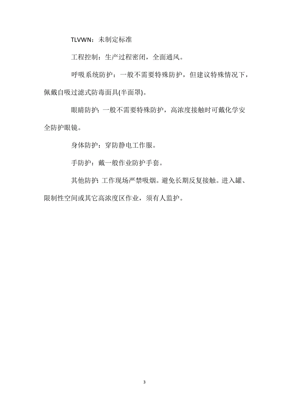 丙烯泄漏的应急处置及防护_第3页