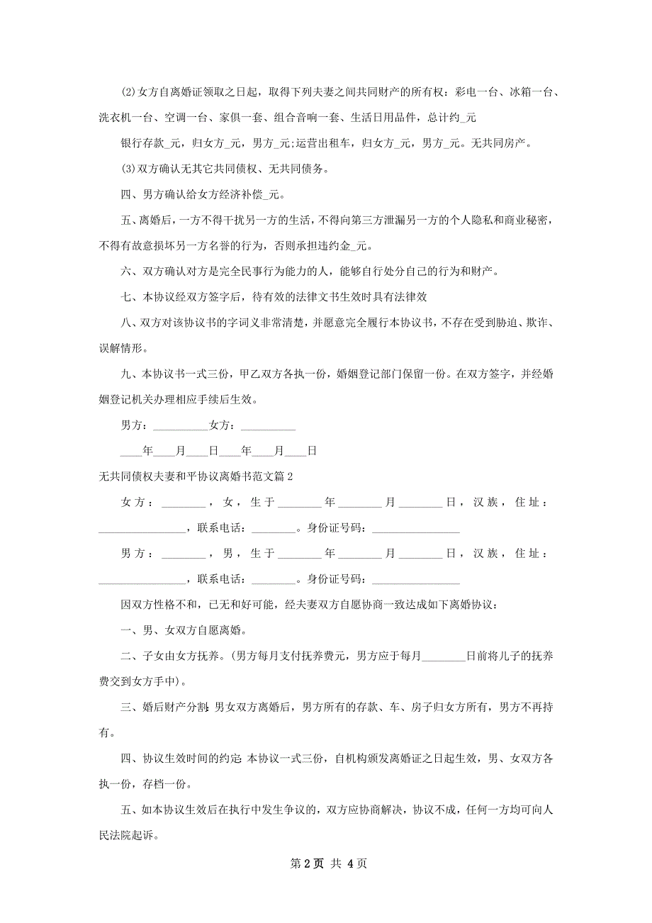 无共同债权夫妻和平协议离婚书范文（精选4篇）_第2页