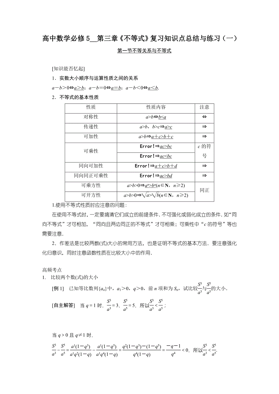 2023年高中数学必修不等式复习知识点总结与练习_第1页