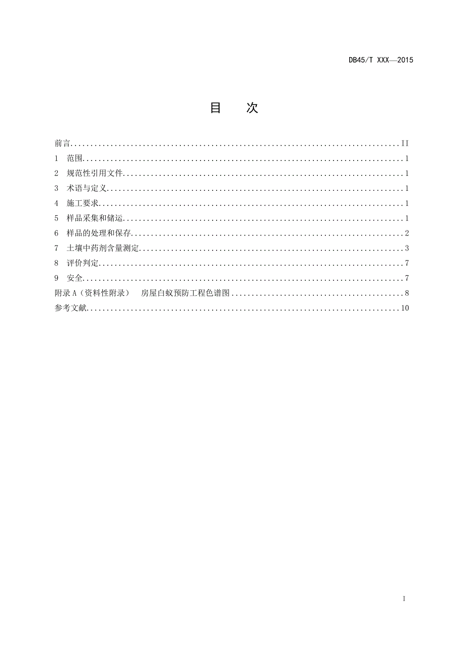 《房屋白蚁预防工程土壤化学屏障检测和评价技术规程》（征求意见稿）_第3页