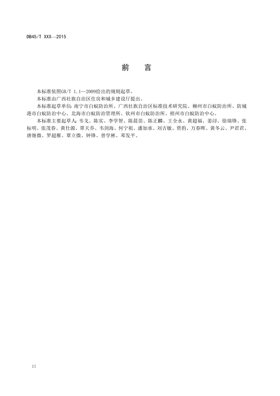 《房屋白蚁预防工程土壤化学屏障检测和评价技术规程》（征求意见稿）_第4页