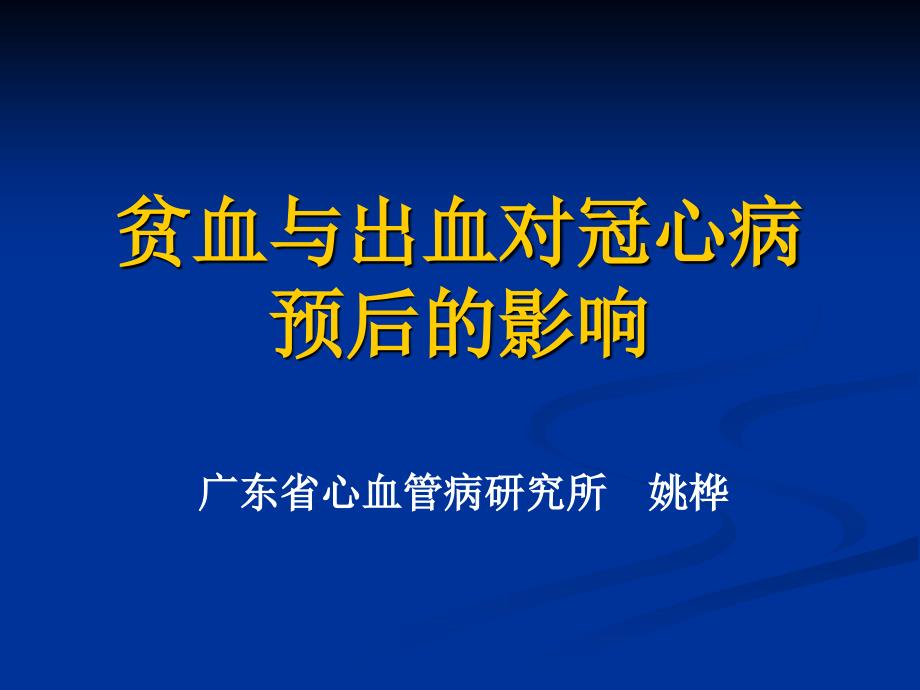 贫血与出血对冠心病预后的影响_第1页