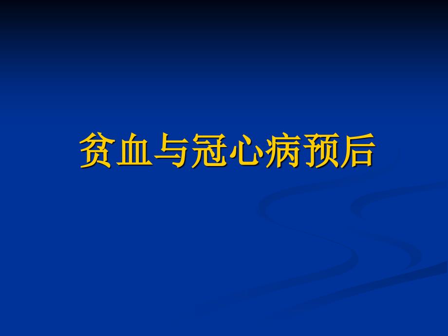 贫血与出血对冠心病预后的影响_第4页