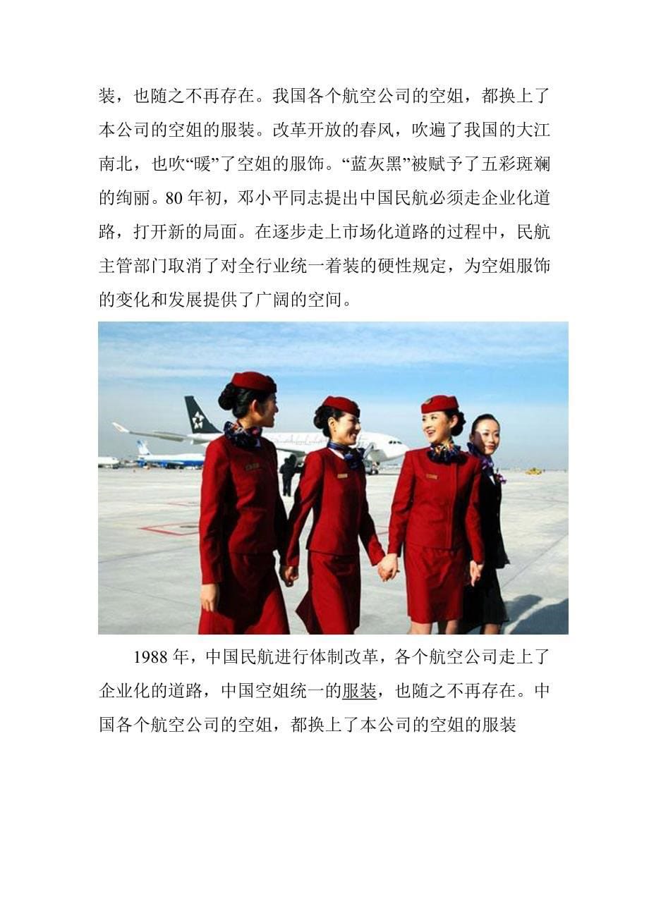 中国空姐服装30年变迁简史╱组图_第5页