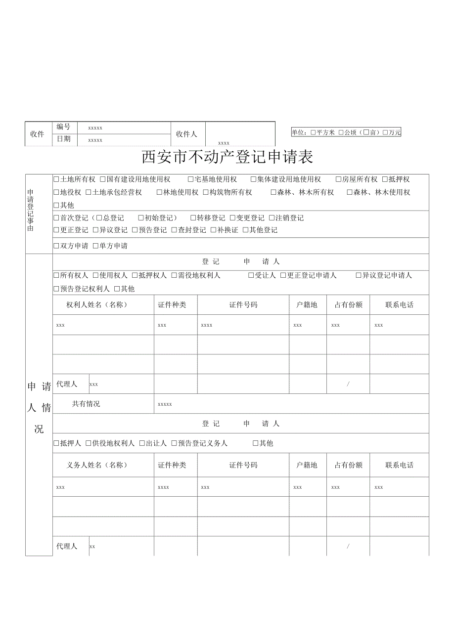 西安不动产登记申请表_第1页