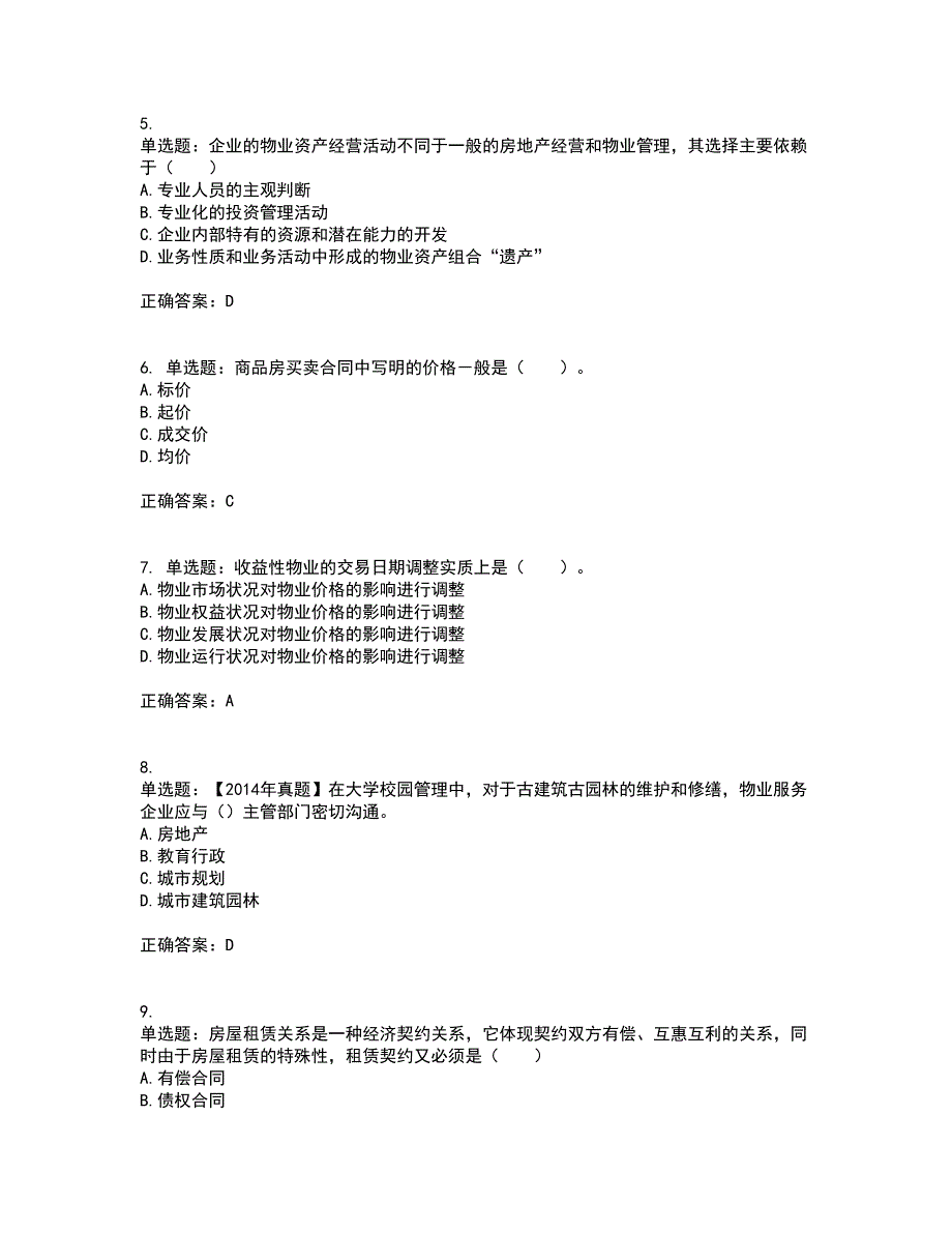 物业管理师《物业经营管理》考前冲刺密押卷含答案76_第2页