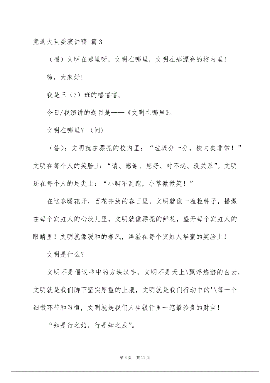 竞选大队委演讲稿模板合集8篇_第4页