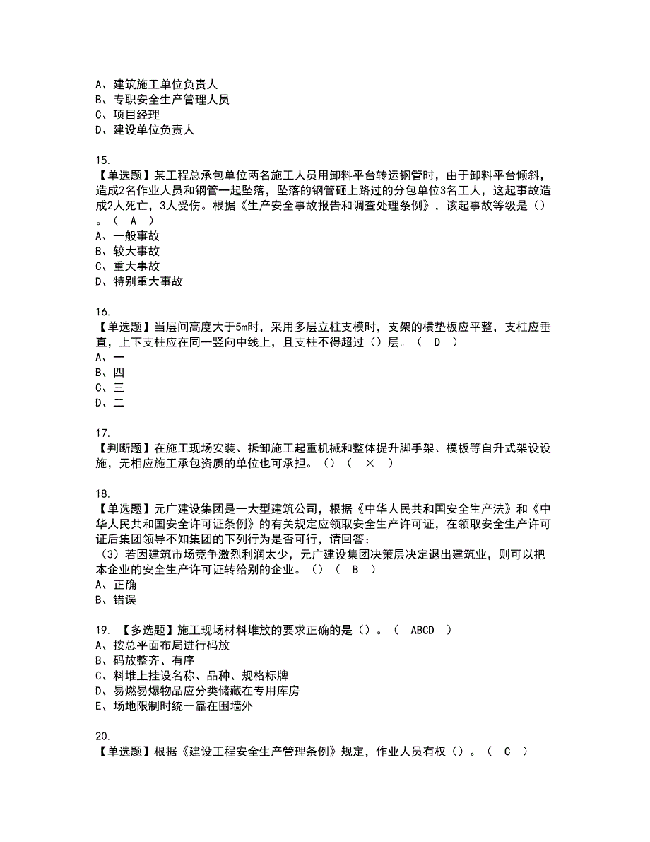 2022年福建省安全员A证（主要负责人）资格证书考试内容及模拟题带答案点睛卷35_第3页