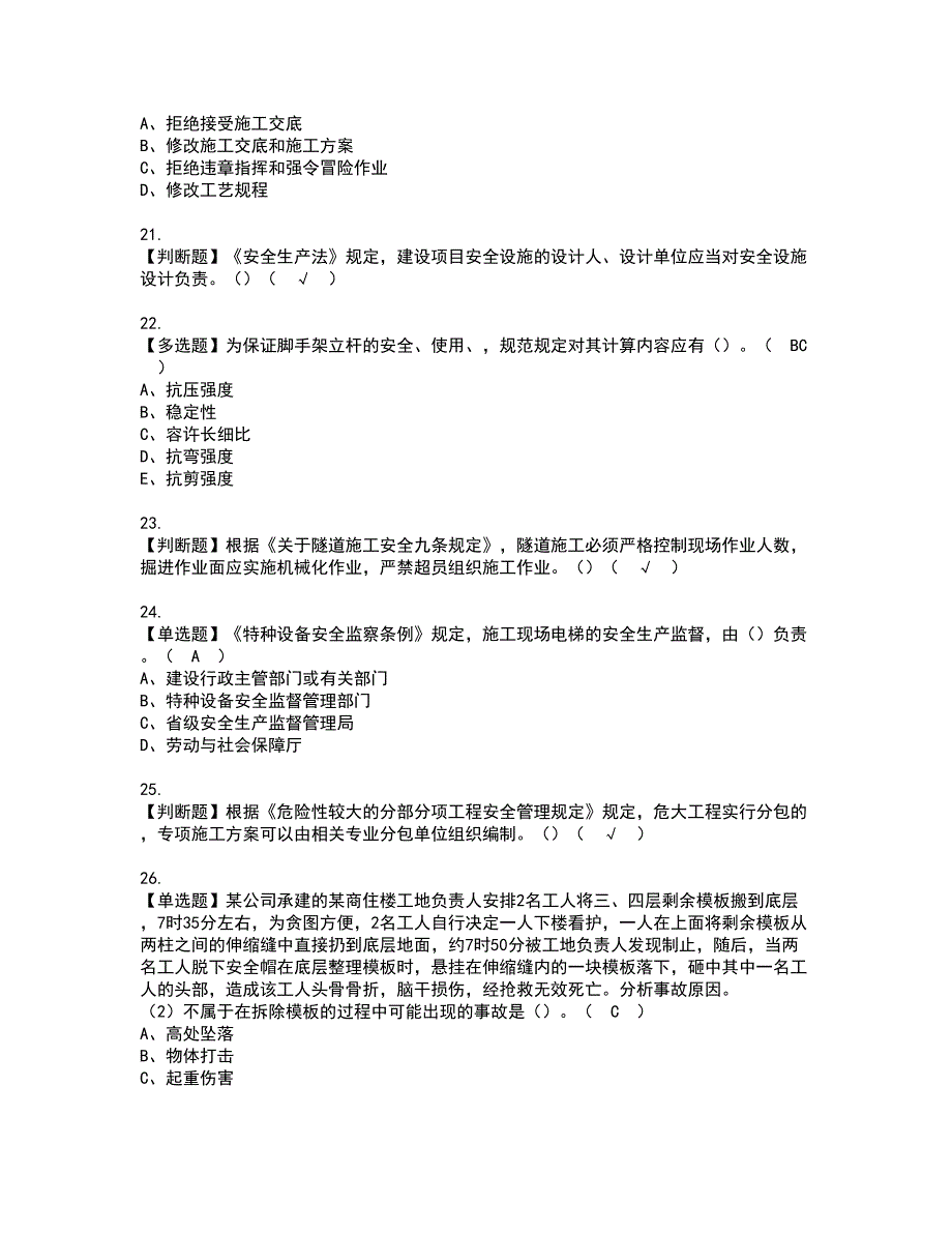 2022年福建省安全员A证（主要负责人）资格证书考试内容及模拟题带答案点睛卷35_第4页