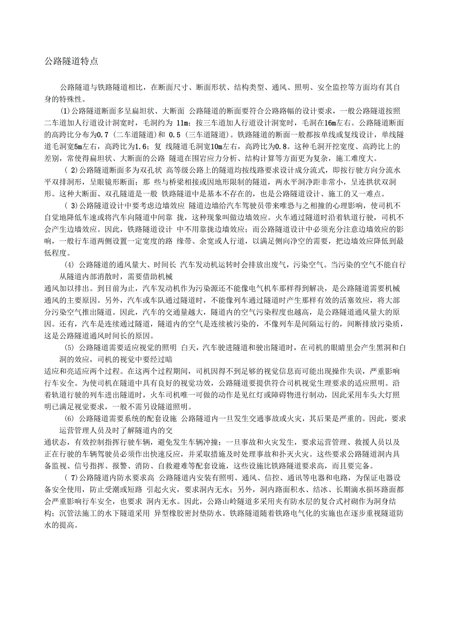 公路隧道的特点_第1页