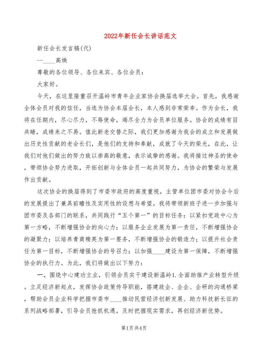 2022年新任会长讲话范文_第1页